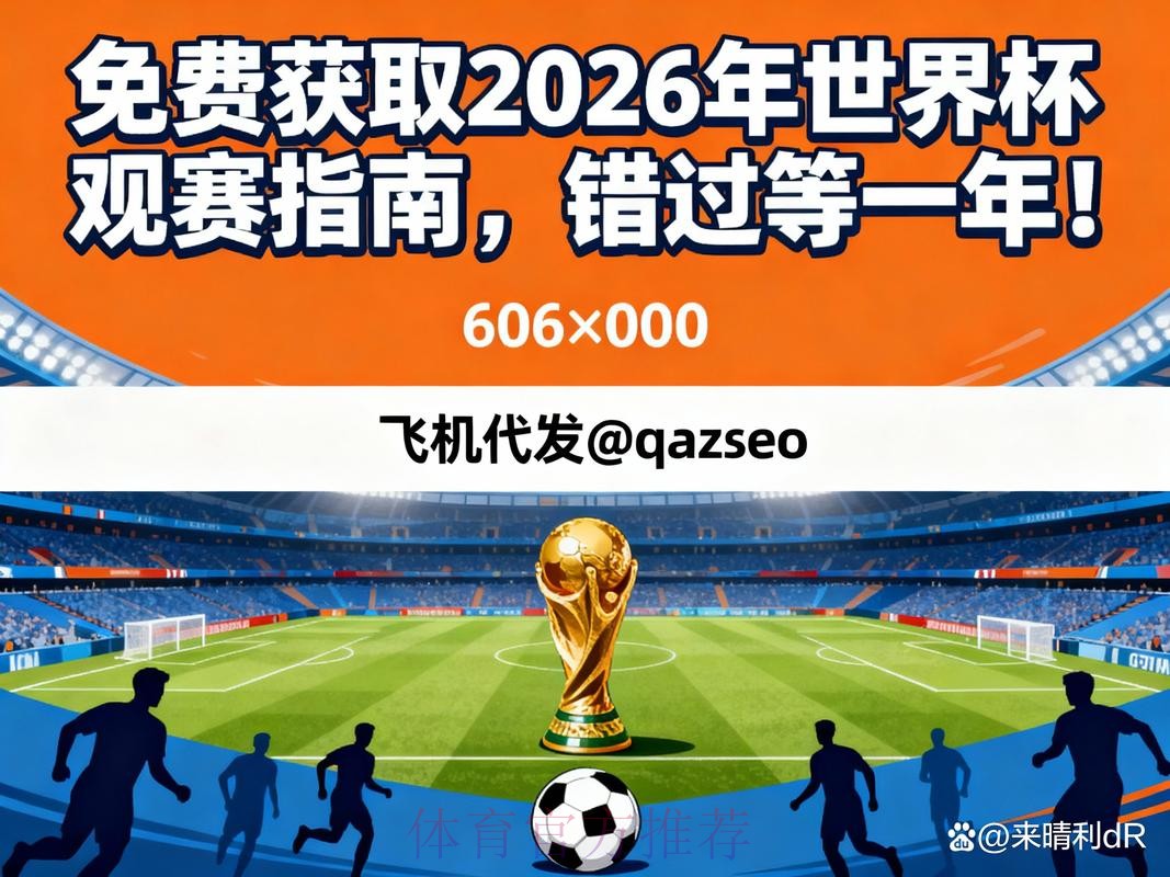2026世界杯直播全程高清观看指南 2026世界杯直播全程高清观看指南