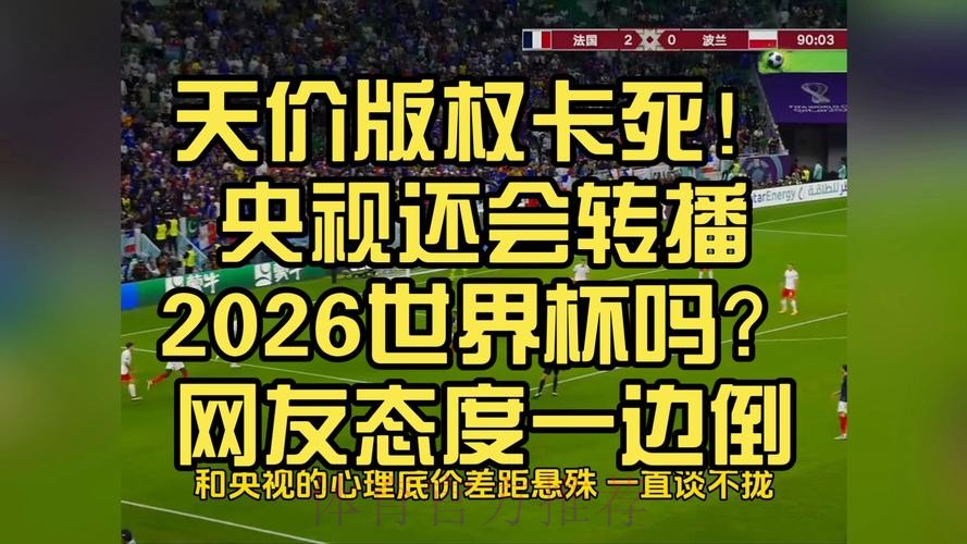 2026世界杯直播版权争夺战一触即发